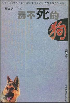 毒不死的狗 pdf epub mobi 电子书 下载