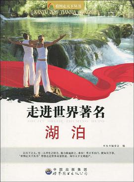 走进世界著名湖泊 pdf epub mobi 电子书 下载