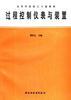 过程控制仪表与装置 pdf epub mobi 电子书 下载