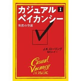 ザ・カジュアル・ベイカンシー（上） （仮）
