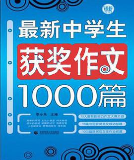 最新中学生获奖作文1000篇 pdf epub mobi 电子书 下载