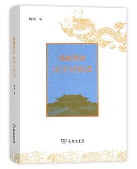 海峡两岸汉字对照表 pdf epub mobi 电子书 下载