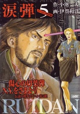 涙弾 5 pdf epub mobi 电子书 下载