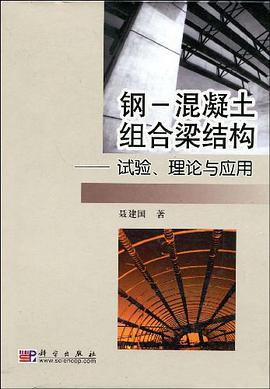 钢-混凝土组合梁结构