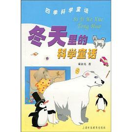 冬天里的科学童话 pdf epub mobi 电子书 下载