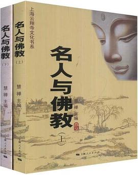 名人与佛教（上下） pdf epub mobi 电子书 下载