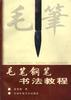 毛笔钢笔书法教程 pdf epub mobi 电子书 下载