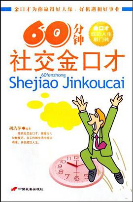 60分钟社交金口才 pdf epub mobi 电子书 下载