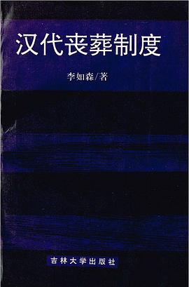 漢代喪葬製度 pdf epub mobi 下载