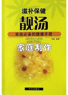 滋补保健靓汤家庭制作 pdf epub mobi 电子书 下载