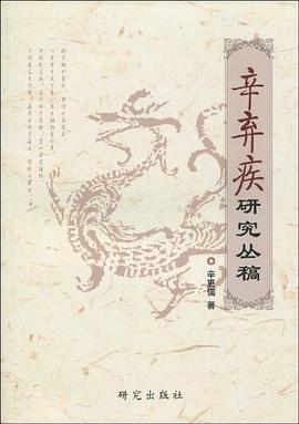 辛弃疾研究丛稿 pdf epub mobi 电子书 下载