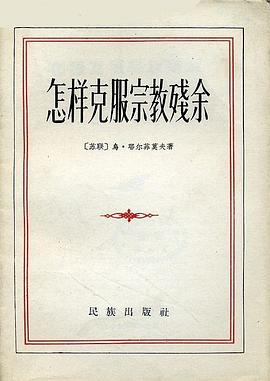 怎样克服宗教残余 pdf epub mobi 电子书 下载