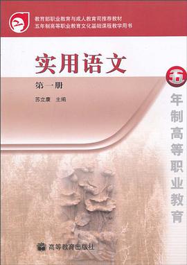 实用语文 第一册 pdf epub mobi 电子书 下载