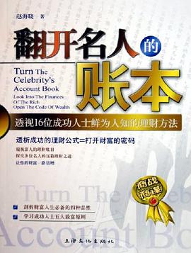 翻开名人的账本 pdf epub mobi 电子书 下载