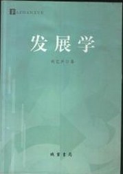 发展学