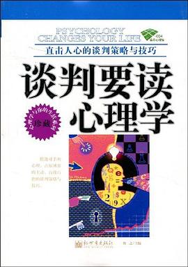 谈判要读心理学 pdf epub mobi 电子书 下载