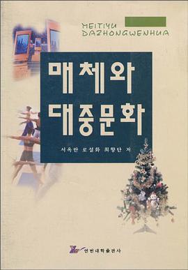 媒体与大众文化