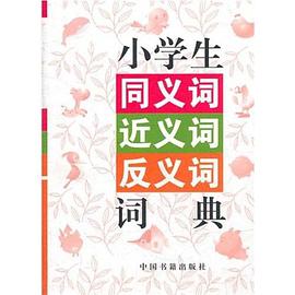 小学生同义词近义词反义词词典