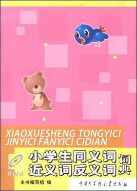 小学生同义词近义词反义词词典