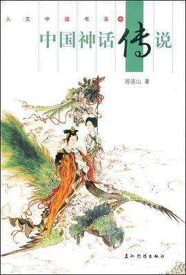 中国神话传说 pdf epub mobi 电子书 下载