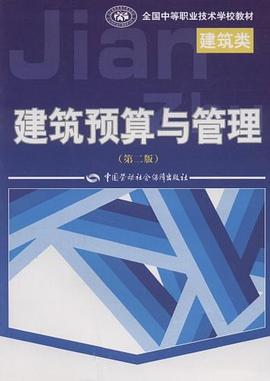建筑预算与管理 pdf epub mobi 电子书 下载