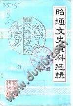昭通文史資料選輯 第一輯 pdf epub mobi 電子書 下載