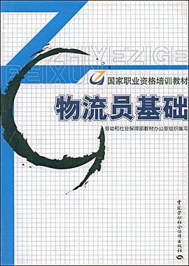 物流员基础 pdf epub mobi 电子书 下载