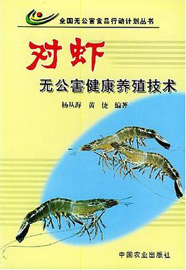 对虾无公害健康养殖技术 pdf epub mobi 电子书 下载