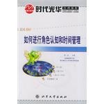 如何进行角色认知和时间管理 pdf epub mobi 电子书 下载
