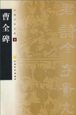 中国书法宝库：曹全碑 pdf epub mobi 电子书 下载