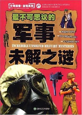 最不可思议的军事未解之谜 pdf epub mobi 电子书 下载