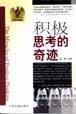 积极思考的奇迹 pdf epub mobi 电子书 下载