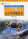 河蟹无公害养殖技术 pdf epub mobi 电子书 下载