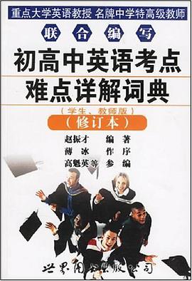 初高中英语考点难点详解词典 pdf epub mobi 电子书 下载