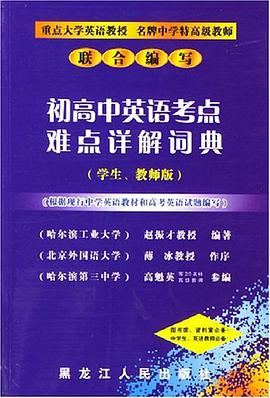 初高中英语考点难点详解词典 pdf epub mobi 电子书 下载