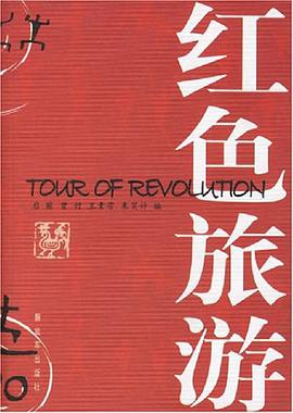 红色旅游 pdf epub mobi 电子书 下载