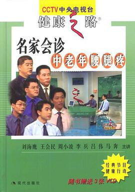 名家会诊中老年腰腿疼 pdf epub mobi 电子书 下载