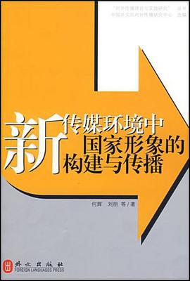 新传媒环境中国家形象的构建与传播 pdf epub mobi 电子书 下载