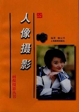 人像摄影 pdf epub mobi 电子书 下载