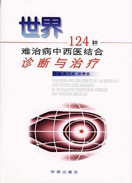 世界124種難治病中西醫結閤診斷與治療 pdf epub mobi 電子書 下載