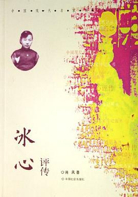 冰心评传 pdf epub mobi 电子书 下载
