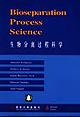 生物分離過程科學