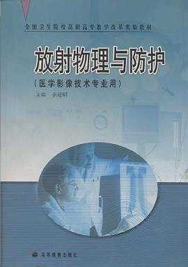 放射物理与防护 pdf epub mobi 电子书 下载