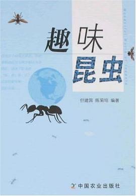 趣味昆虫 pdf epub mobi 下载
