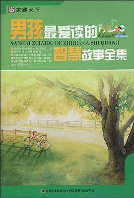 男孩最爱读的智慧故事全集