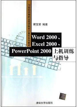 Word2000Excel2000PowerPoint2000上機訓練與指導