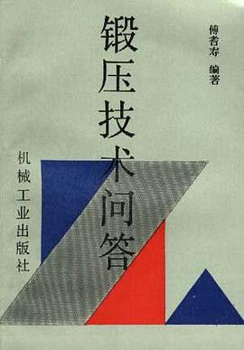 锻压技术问答 pdf epub mobi 电子书 下载