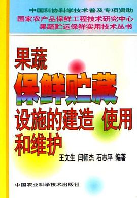 果蔬保鲜贮藏设施的建造使用和维护 pdf epub mobi 电子书 下载
