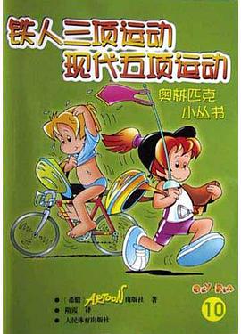 铁人三项运动现代五项运动