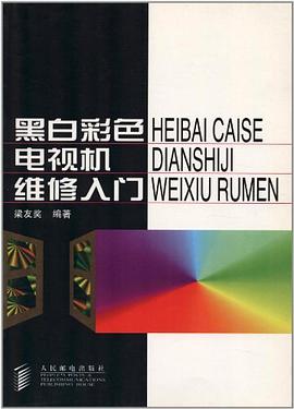 黑白彩色电视机维修入门 pdf epub mobi 电子书 下载